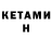 Кетамин VHQ Hernan Sumer